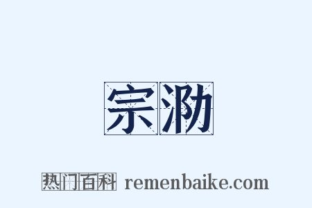 宗泐是什么意思的图片